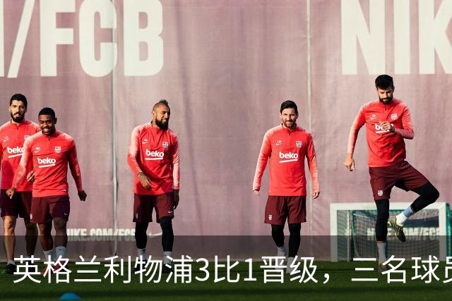 英格兰利物浦3比1晋级,三名球员先后破门,热刺追回1球仍出局