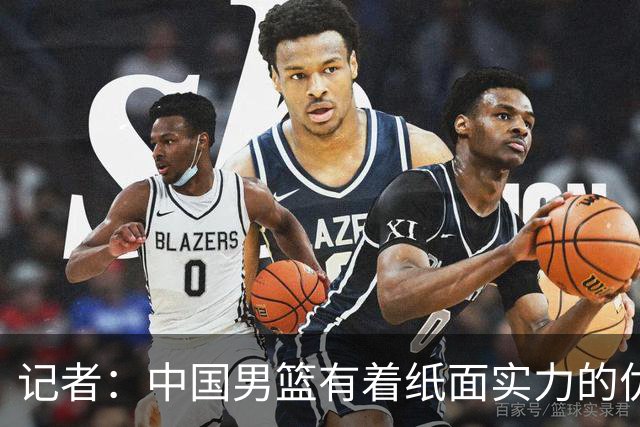 记者:中国男篮有着纸面实力的优势 要控制好篮板 限制日本的反击