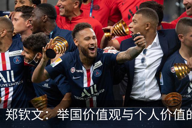 郑钦文:举国价值观与个人价值的平衡偶像