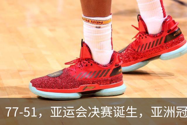 77-51,亚运会决赛诞生,亚洲冠军三分球23中2,中国男篮不如他们